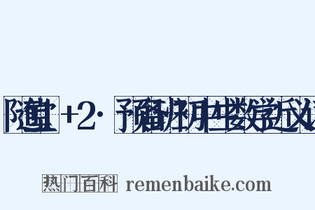 随堂1+2·预备班初中生数学近义词是什么意思的图片